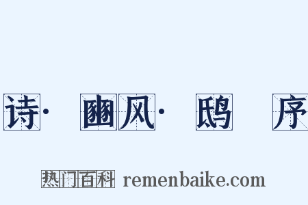诗·豳风·鸱鸮序是什么意思的图片